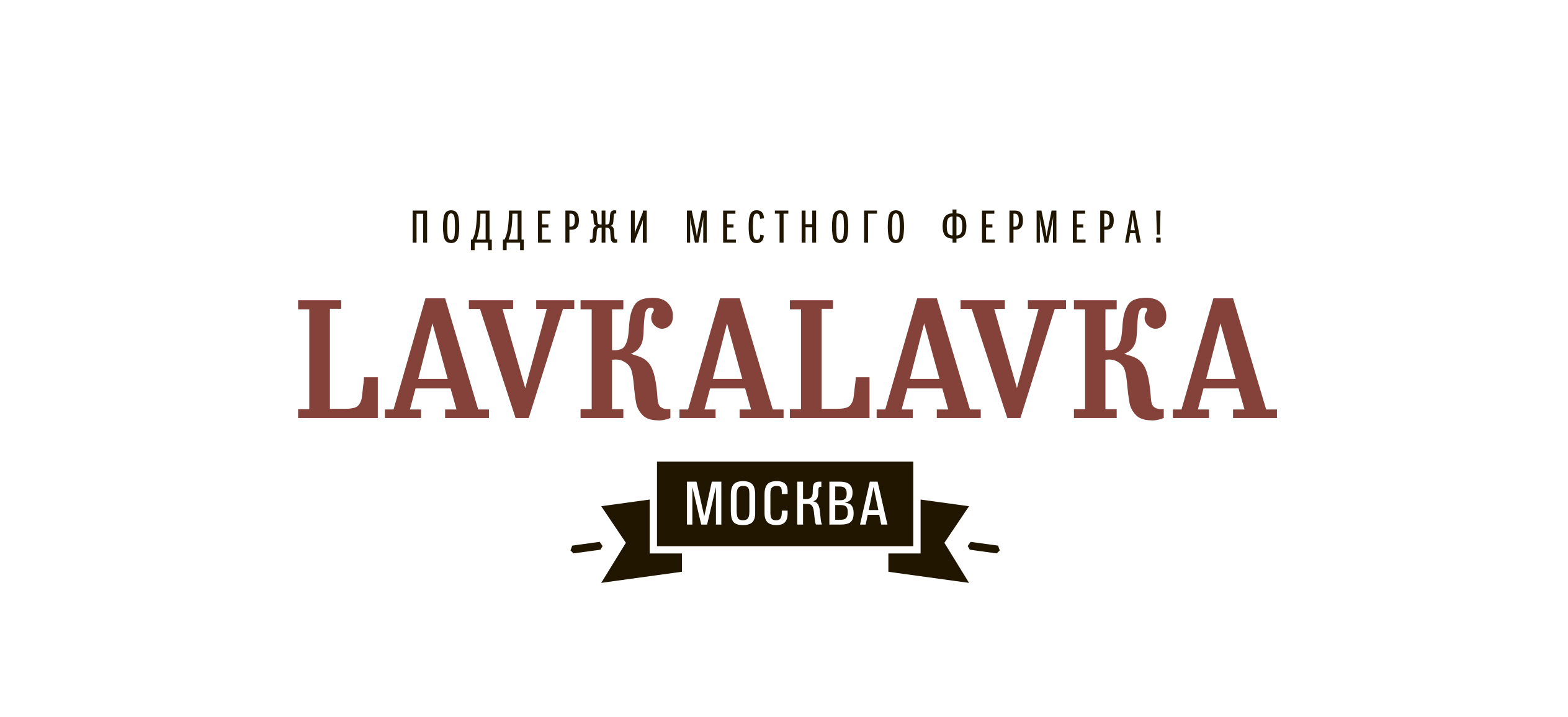 Сайт лавка лавка. LAVKALAVKA лого. Фермерский кооператив LAVKALAVKA. Лавка жизни логотип. Лавка Лавка лозунг.